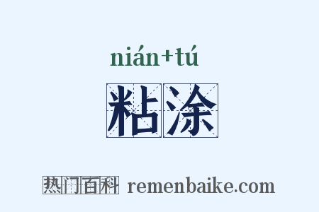 粘涂是什么意思的图片